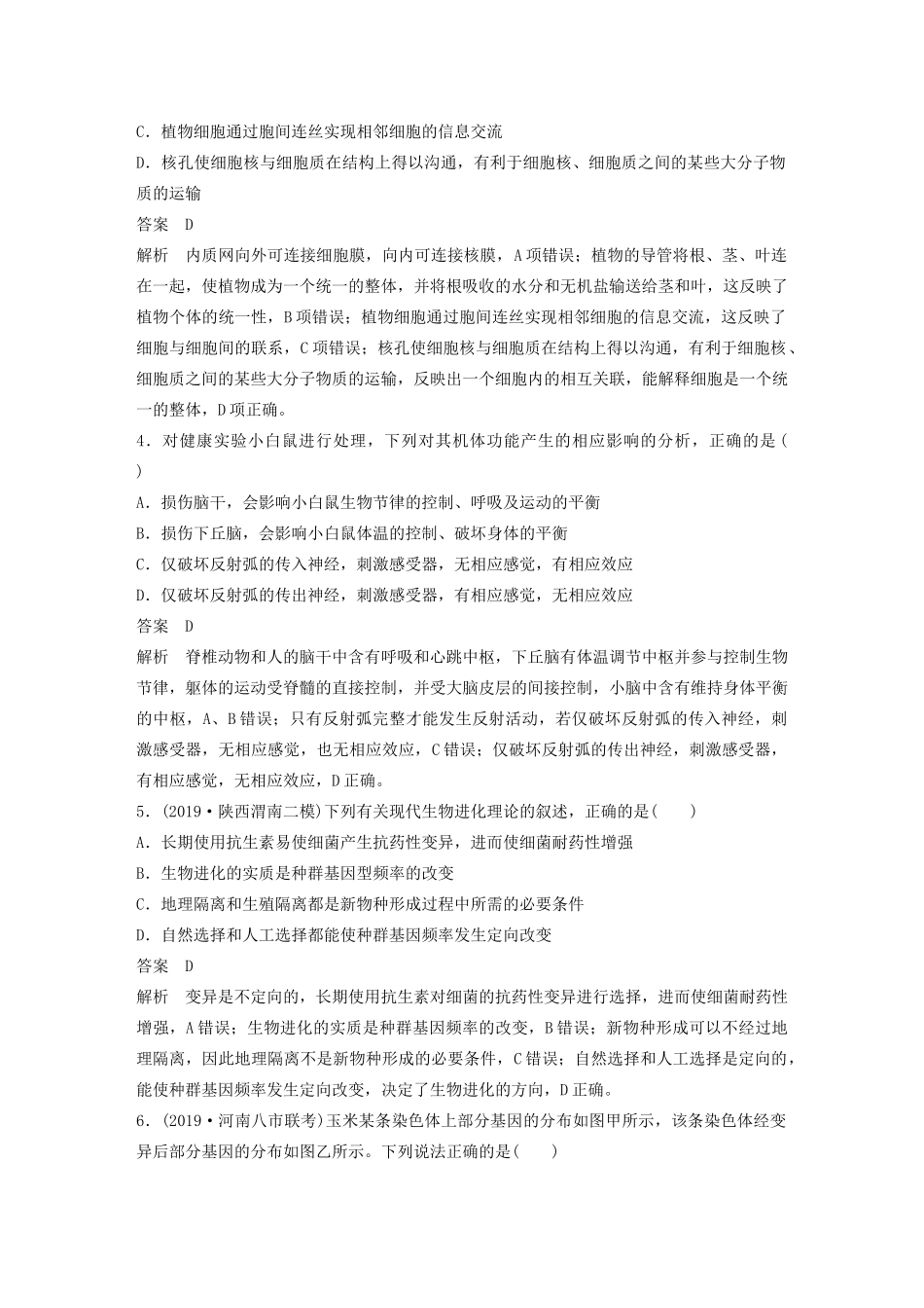 高考生物三轮冲刺 增分练小题快练“666”第10练 综合练B（含解析）-人教版高三生物试题_第2页