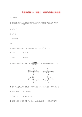 高考数学大二轮复习 专题突破练10 专题二 函数与导数过关检测 理-人教版高三数学试题