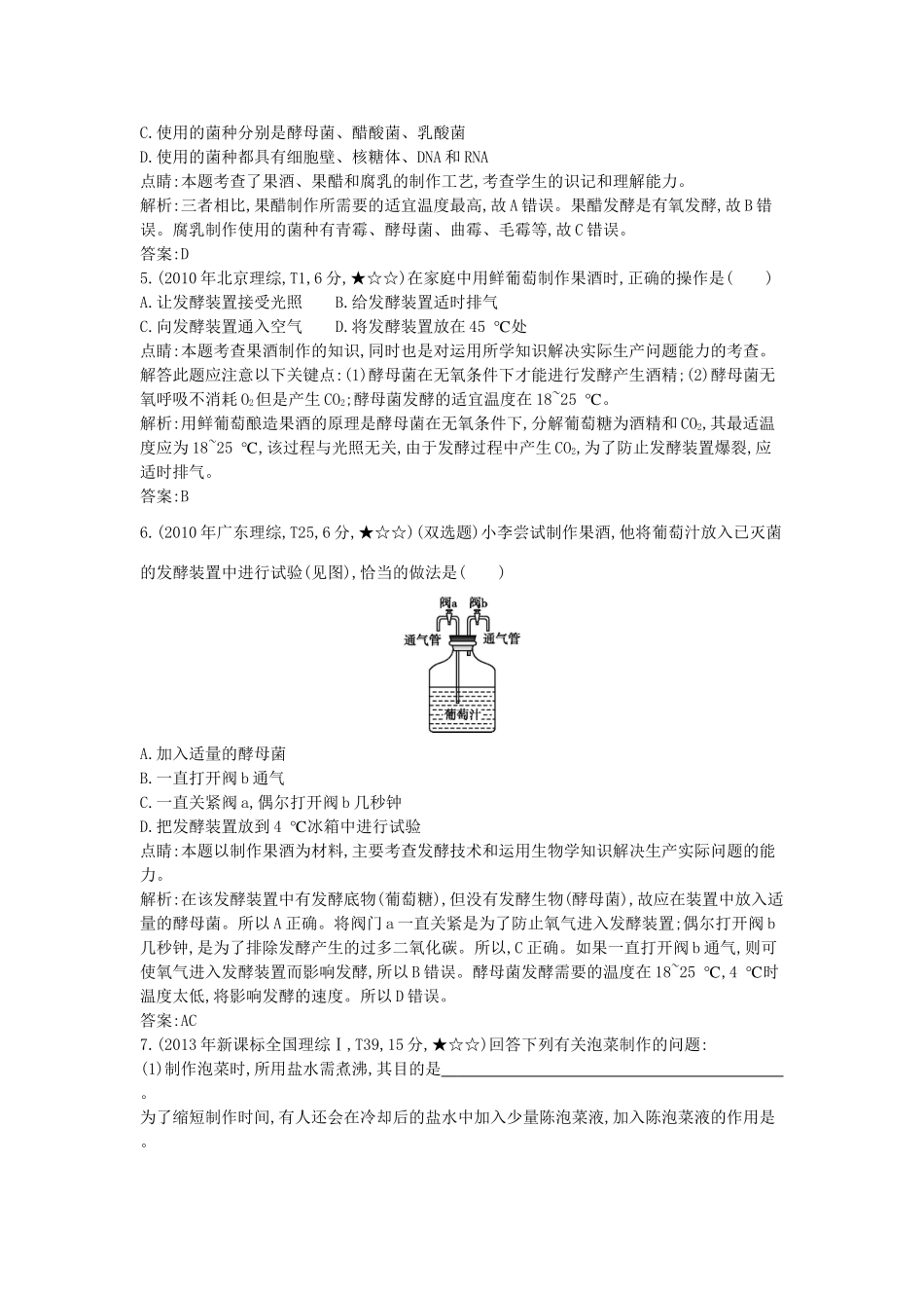 高考生物一轮复习高考题分类汇编 第9单元 生物技术实践 专题19 生物技术在食品加工中的应用（选修1）-人教版高三选修1生物试题_第2页