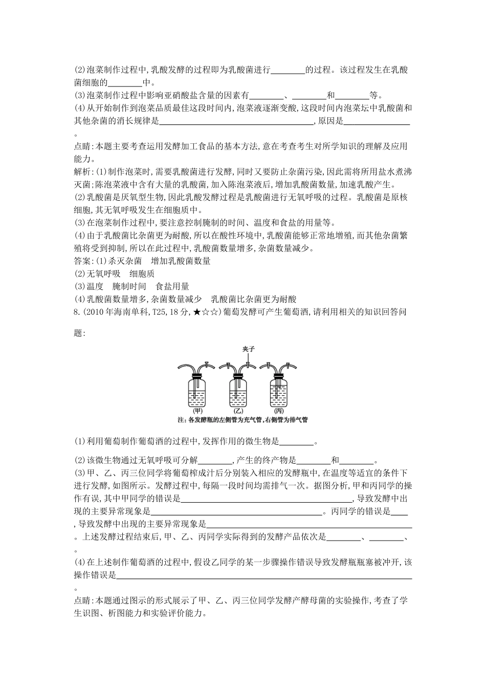 高考生物一轮复习高考题分类汇编 第9单元 生物技术实践 专题19 生物技术在食品加工中的应用（选修1）-人教版高三选修1生物试题_第3页