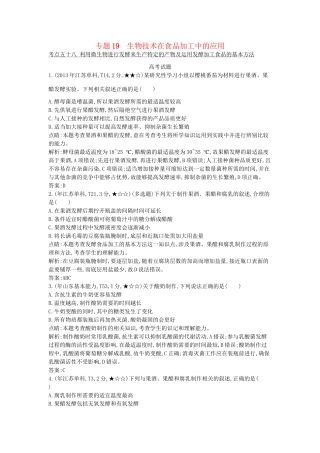 高考生物一轮复习高考题分类汇编 第9单元 生物技术实践 专题19 生物技术在食品加工中的应用（选修1）-人教版高三选修1生物试题