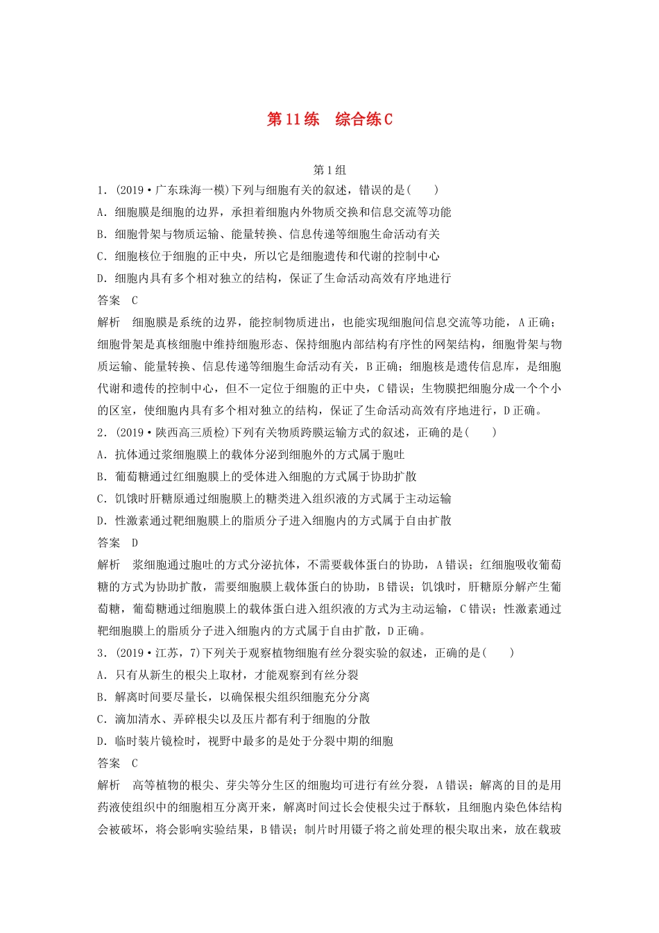 高考生物三轮冲刺 增分练小题快练“666”第11练 综合练C（含解析）-人教版高三生物试题_第1页