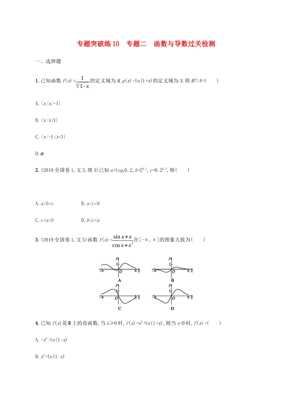 高考数学大二轮复习 专题突破练10 专题二 函数与导数过关检测 文-人教版高三数学试题_第1页