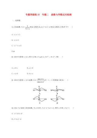 高考数学大二轮复习 专题突破练10 专题二 函数与导数过关检测 文-人教版高三数学试题