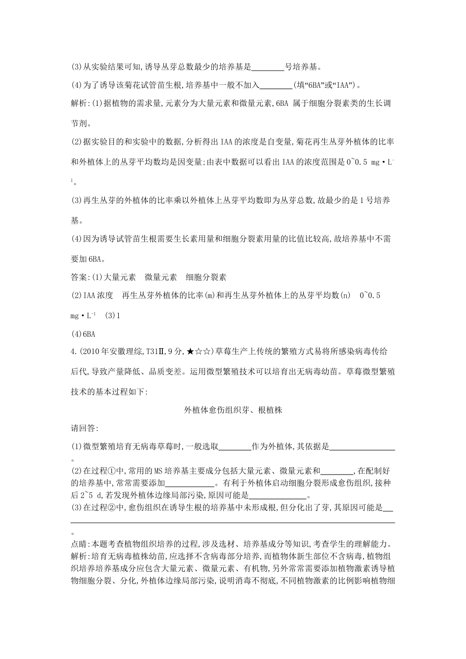 高考生物一轮复习高考题分类汇编 第9单元 生物技术实践 专题20 生物技术在其他方面的应用（选修1）-人教版高三选修1生物试题_第2页