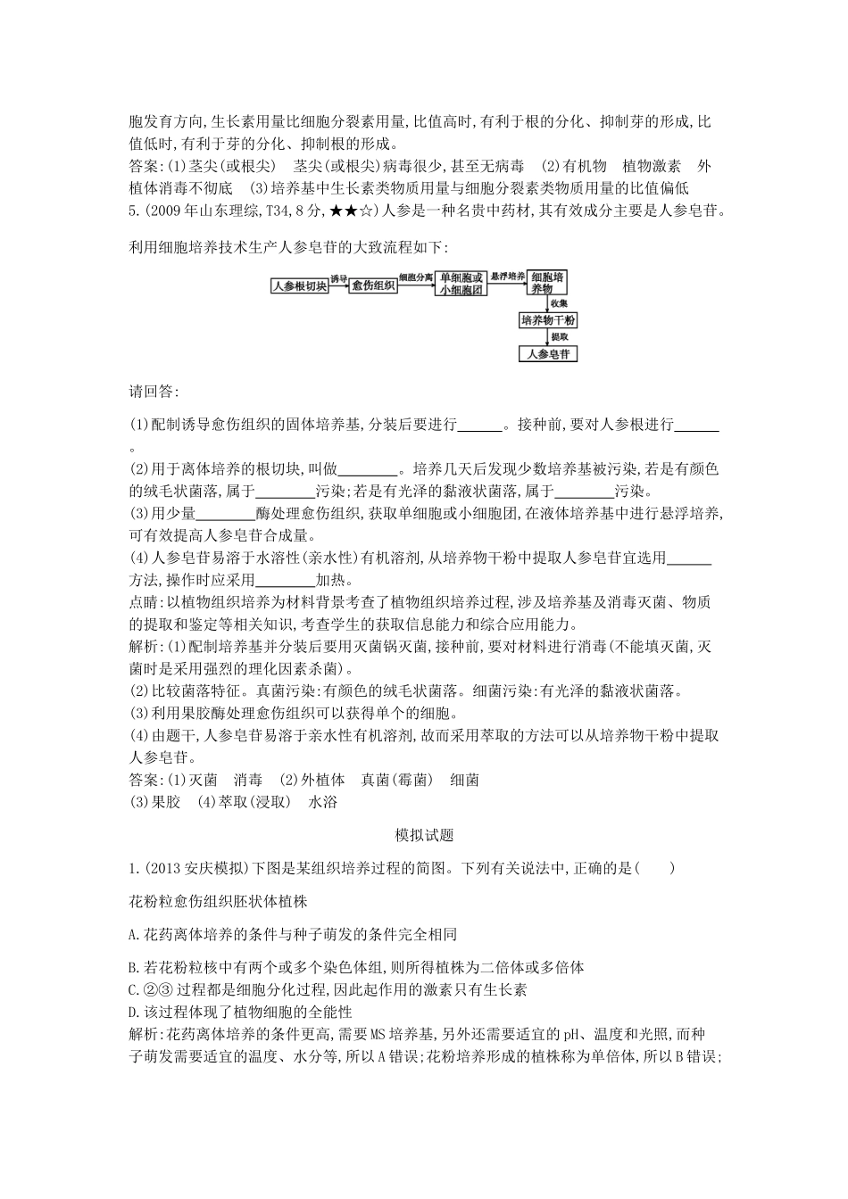 高考生物一轮复习高考题分类汇编 第9单元 生物技术实践 专题20 生物技术在其他方面的应用（选修1）-人教版高三选修1生物试题_第3页