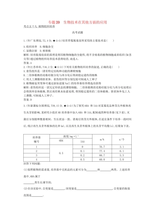 高考生物一轮复习高考题分类汇编 第9单元 生物技术实践 专题20 生物技术在其他方面的应用（选修1）-人教版高三选修1生物试题