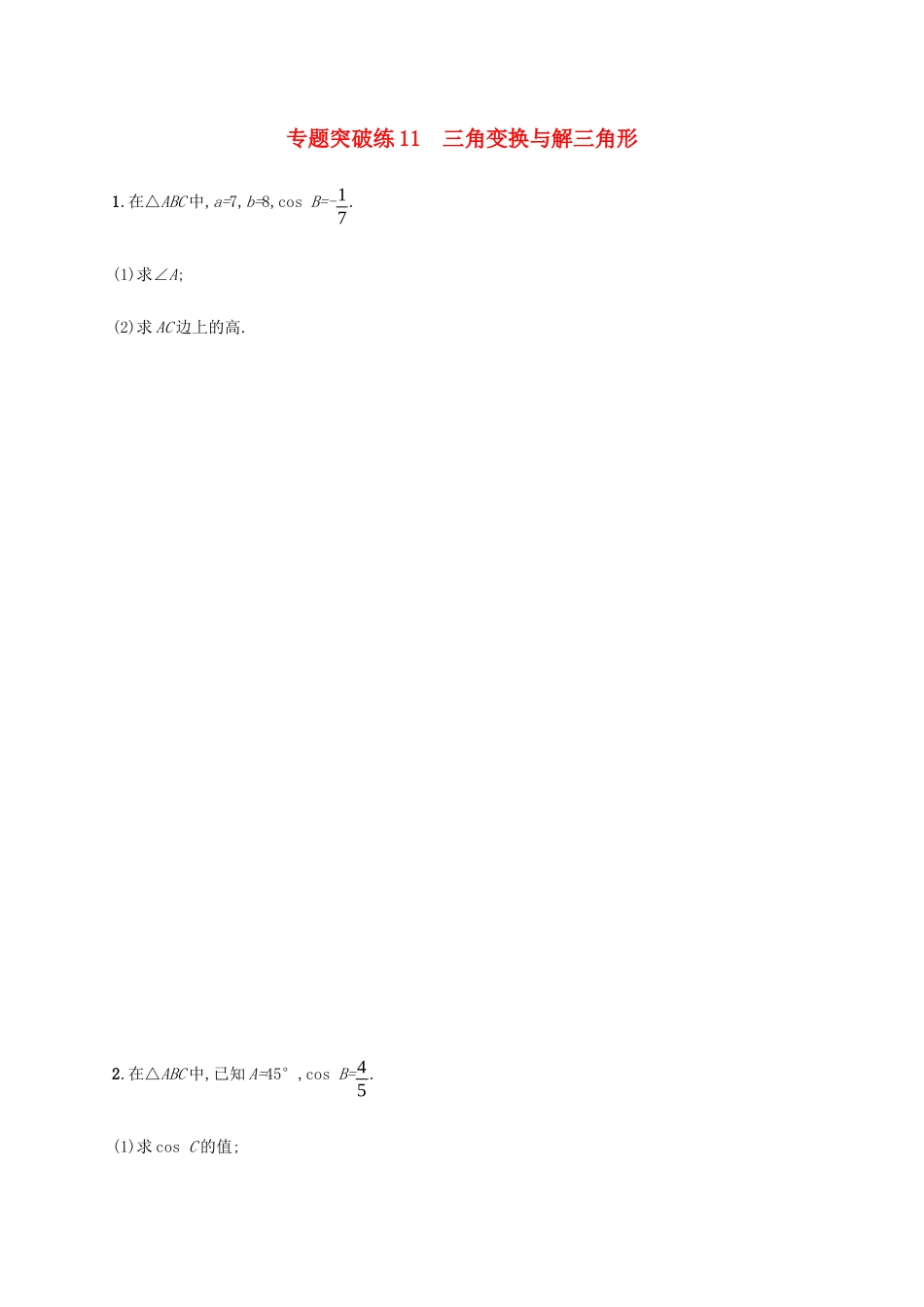 高考数学大二轮复习 专题突破练11 三角变换与解三角形 理-人教版高三数学试题_第1页