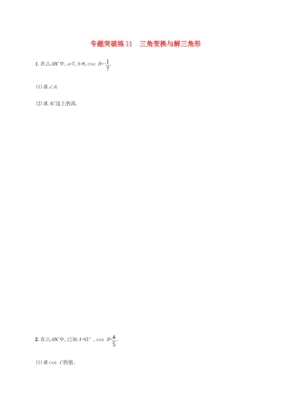 高考数学大二轮复习 专题突破练11 三角变换与解三角形 理-人教版高三数学试题