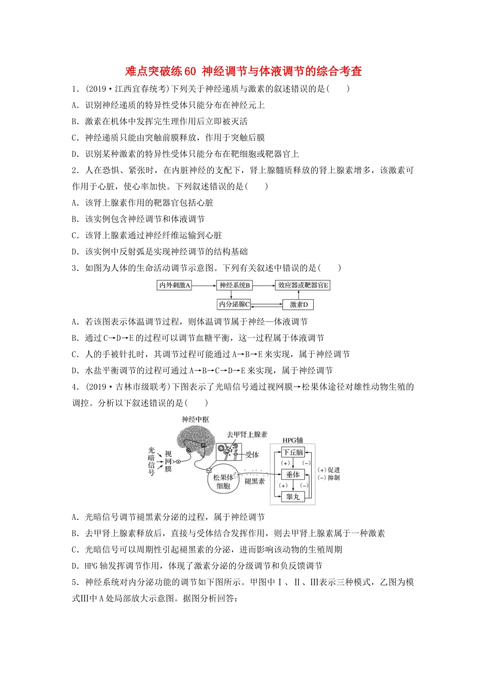 高考生物一轮复习 第八单元 难点突破练60 神经调节与体液调节的综合考查（含解析）-人教版高三生物试题_第1页