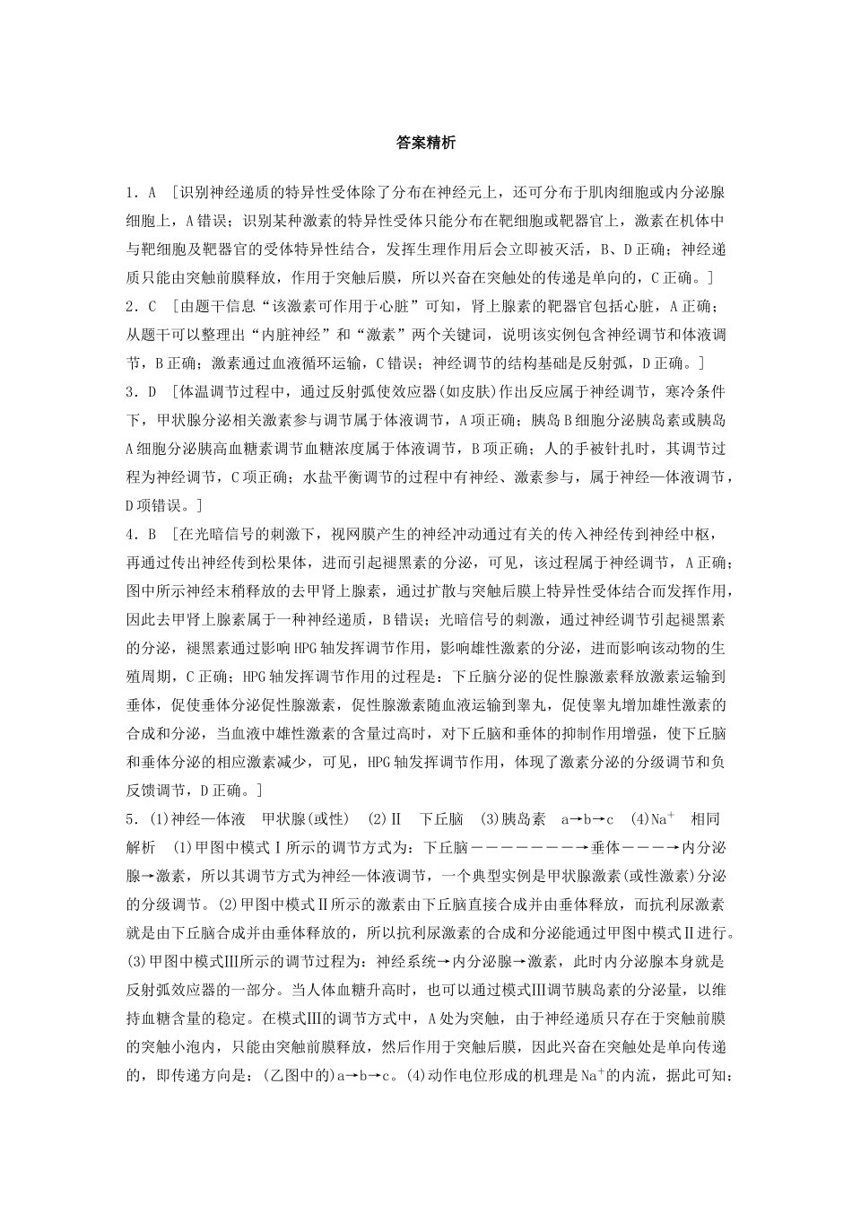 高考生物一轮复习 第八单元 难点突破练60 神经调节与体液调节的综合考查（含解析）-人教版高三生物试题_第3页