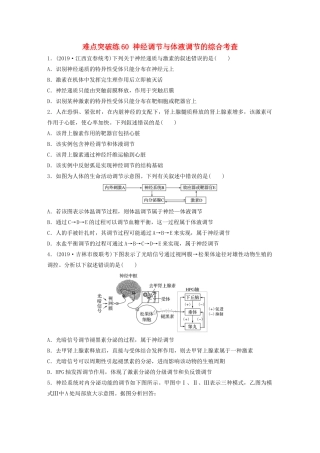 高考生物一轮复习 第八单元 难点突破练60 神经调节与体液调节的综合考查（含解析）-人教版高三生物试题