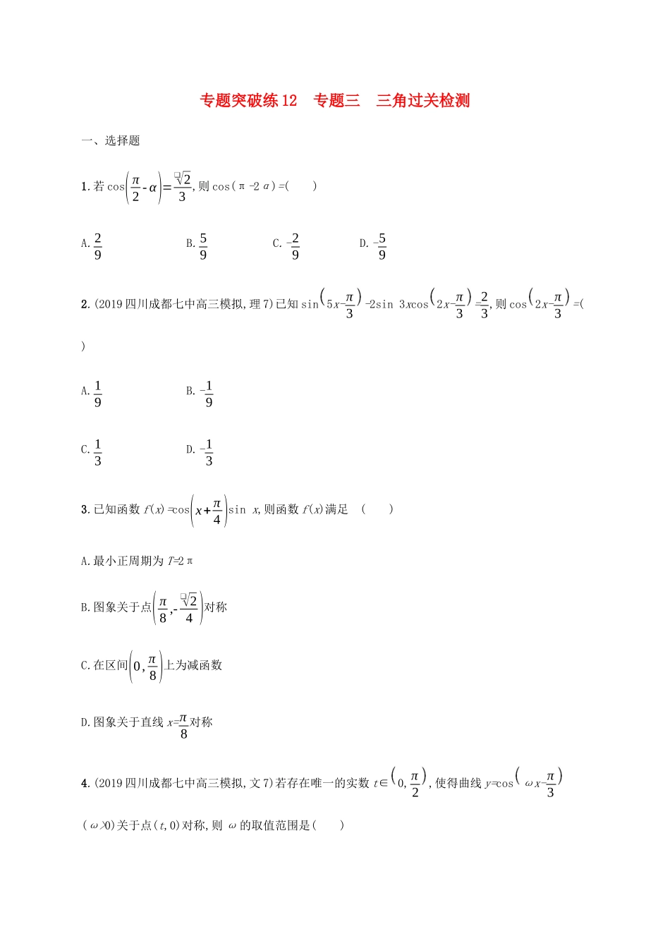 高考数学大二轮复习 专题突破练12 专题三 三角过关检测 理-人教版高三数学试题_第1页