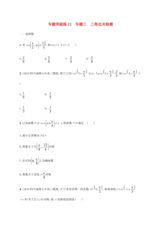 高考数学大二轮复习 专题突破练12 专题三 三角过关检测 理-人教版高三数学试题