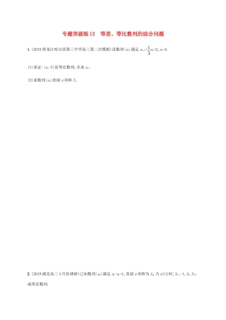 高考数学大二轮复习 专题突破练13 等差、等比数列的综合问题 理-人教版高三数学试题