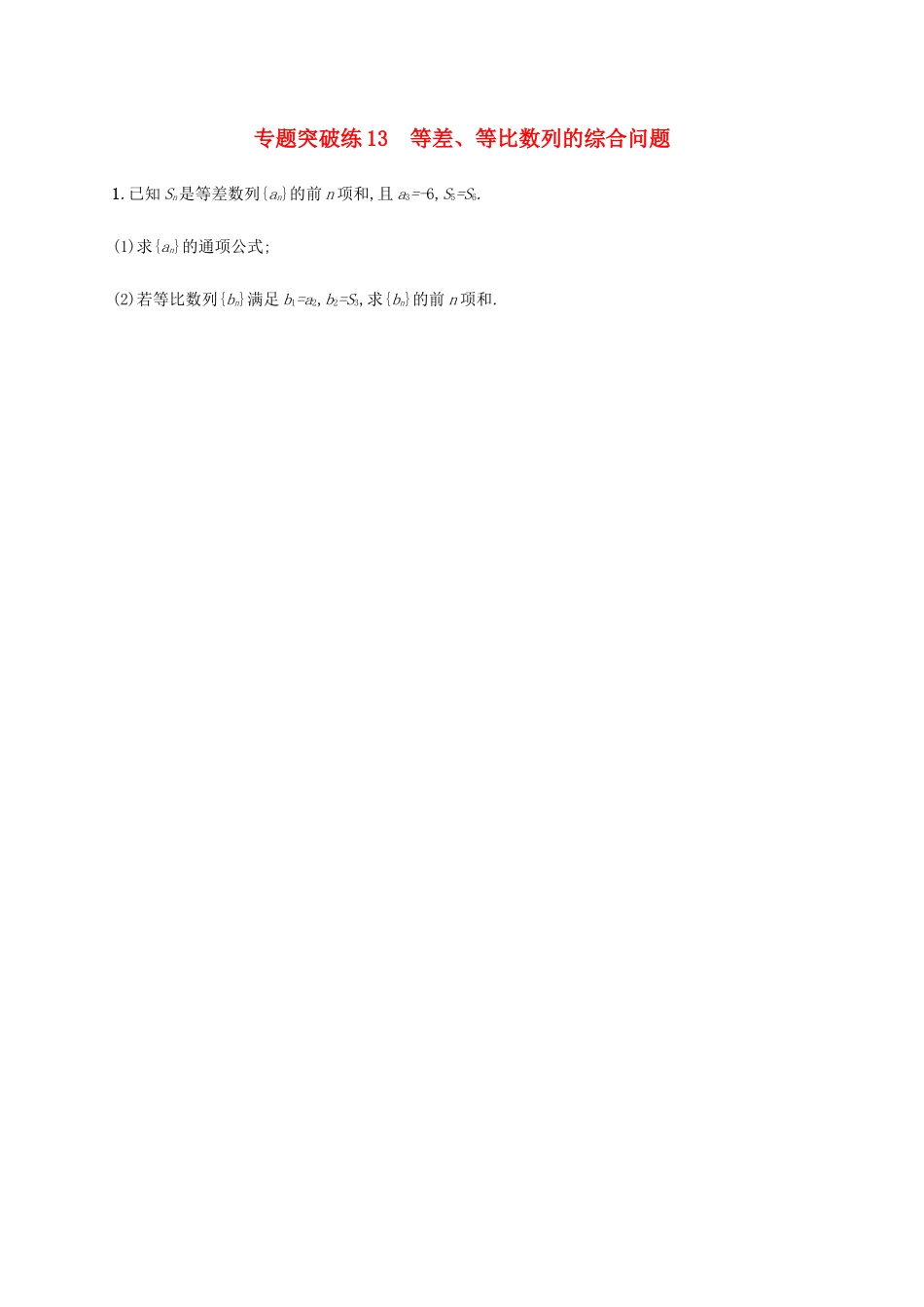 高考数学大二轮复习 专题突破练13 等差、等比数列的综合问题 文-人教版高三数学试题_第1页
