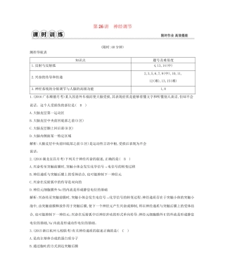 高考生物一轮复习 第八单元 生命活动的调节 第26讲 神经调节-人教版高三生物试题