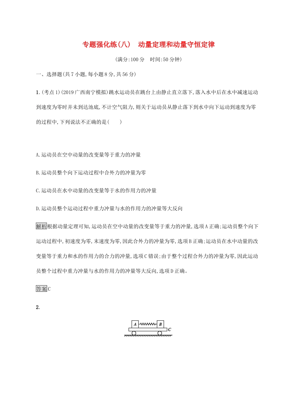 高考物理大二复习 专题强化练（八）动量定理和动量守恒定律（含解析）-人教版高三全册物理试题_第1页