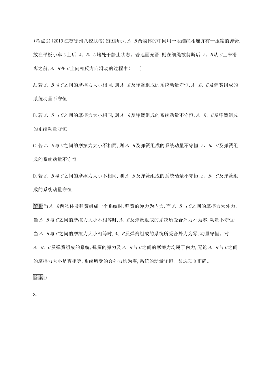 高考物理大二复习 专题强化练（八）动量定理和动量守恒定律（含解析）-人教版高三全册物理试题_第2页