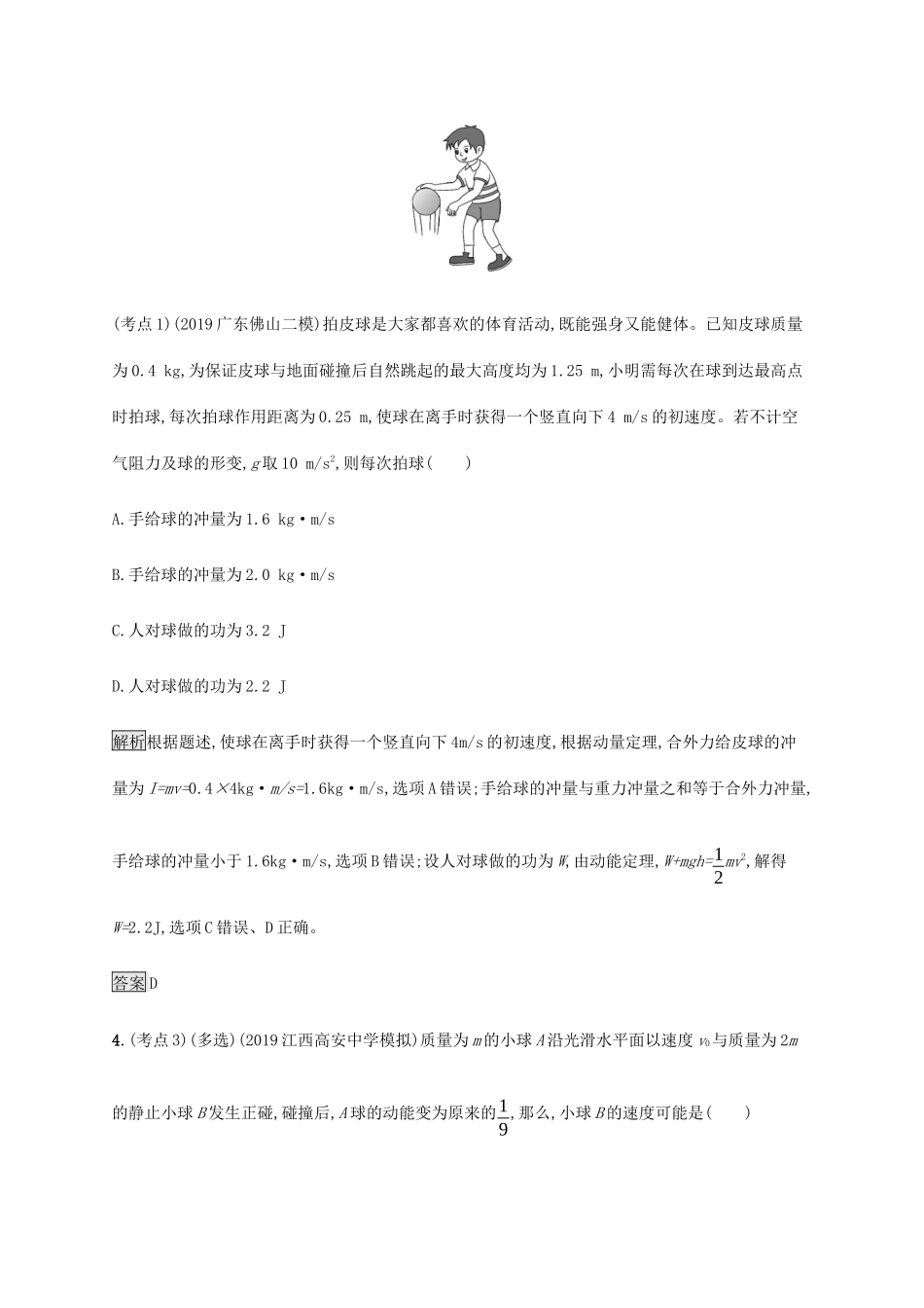 高考物理大二复习 专题强化练（八）动量定理和动量守恒定律（含解析）-人教版高三全册物理试题_第3页