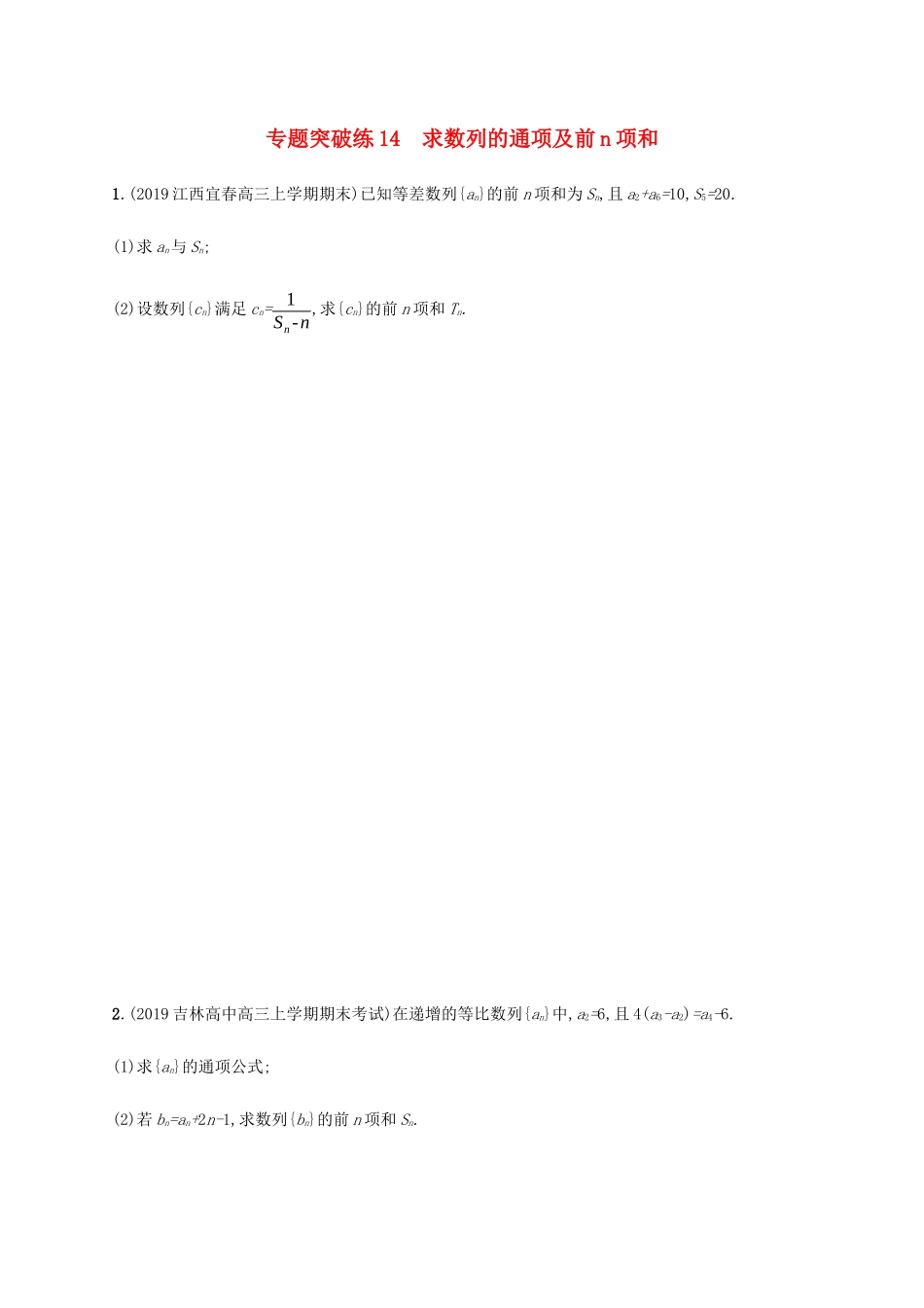 高考数学大二轮复习 专题突破练14 求数列的通项及前n项和 理-人教版高三数学试题_第1页