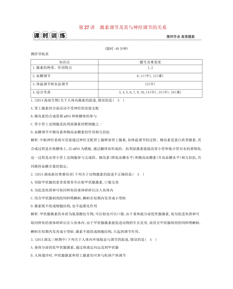 高考生物一轮复习 第八单元 生命活动的调节 第27讲 激素调节及其与神经调节的关系-人教版高三生物试题_第1页