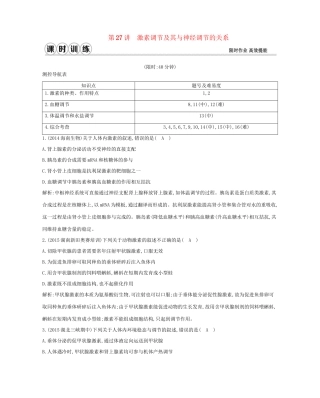 高考生物一轮复习 第八单元 生命活动的调节 第27讲 激素调节及其与神经调节的关系-人教版高三生物试题
