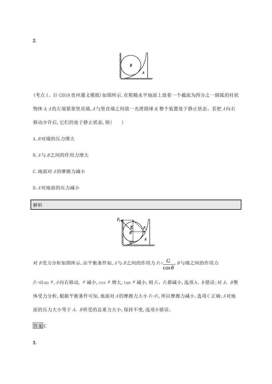 高考物理大二复习 专题强化练（二）物体的平衡（含解析）-人教版高三全册物理试题_第2页