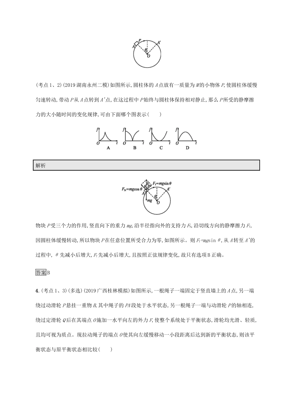 高考物理大二复习 专题强化练（二）物体的平衡（含解析）-人教版高三全册物理试题_第3页