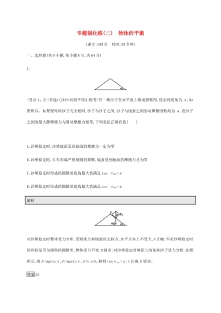 高考物理大二复习 专题强化练（二）物体的平衡（含解析）-人教版高三全册物理试题