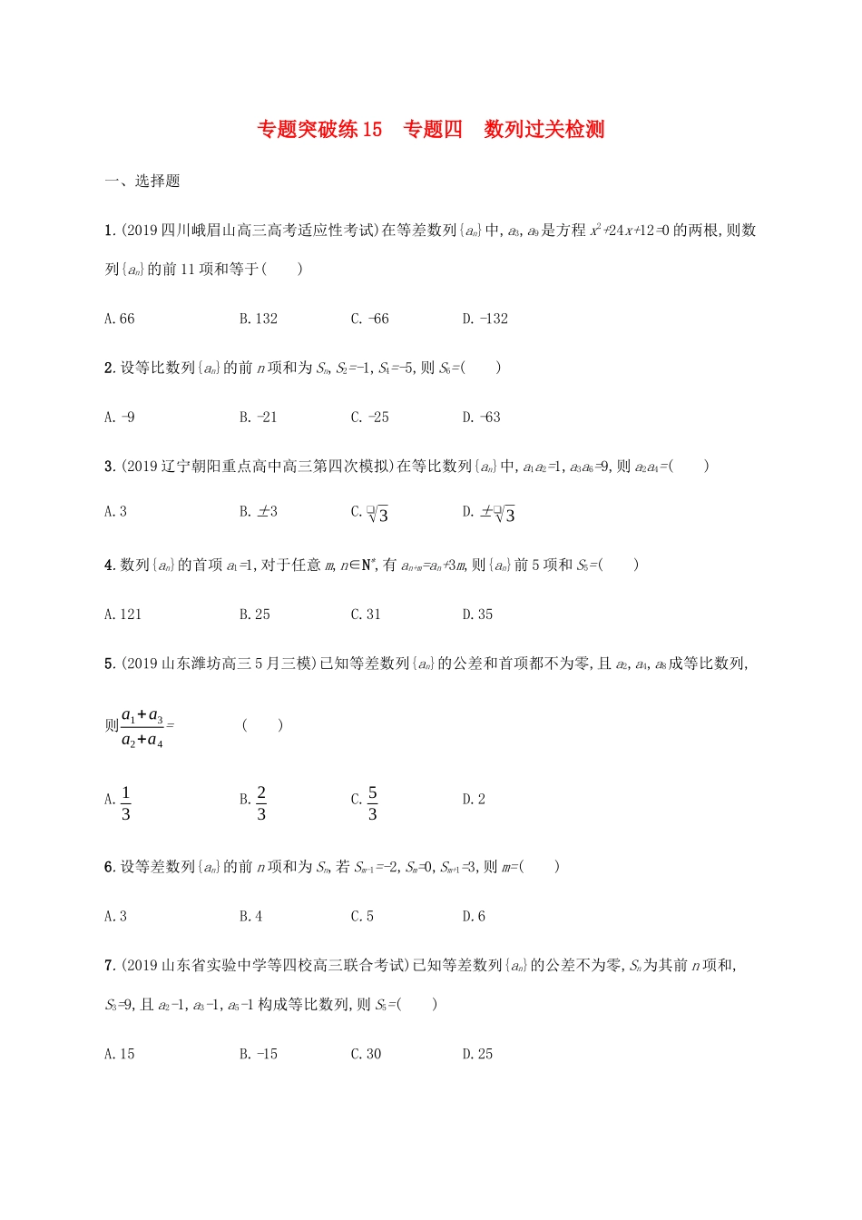 高考数学大二轮复习 专题突破练15 专题四 数列过关检测 理-人教版高三数学试题_第1页