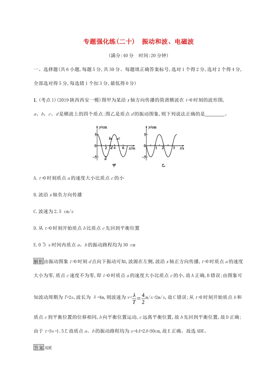 高考物理大二复习 专题强化练（二十）振动和波、电磁波（含解析）-人教版高三全册物理试题_第1页