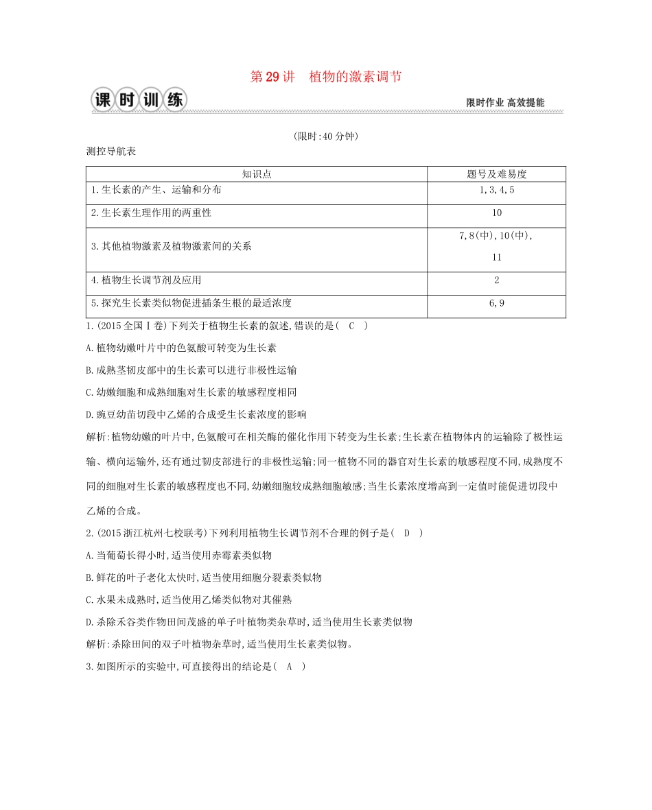 高考生物一轮复习 第八单元 生命活动的调节 第29讲 植物的激素调节-人教版高三生物试题_第1页