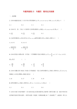 高考数学大二轮复习 专题突破练15 专题四 数列过关检测 文-人教版高三数学试题