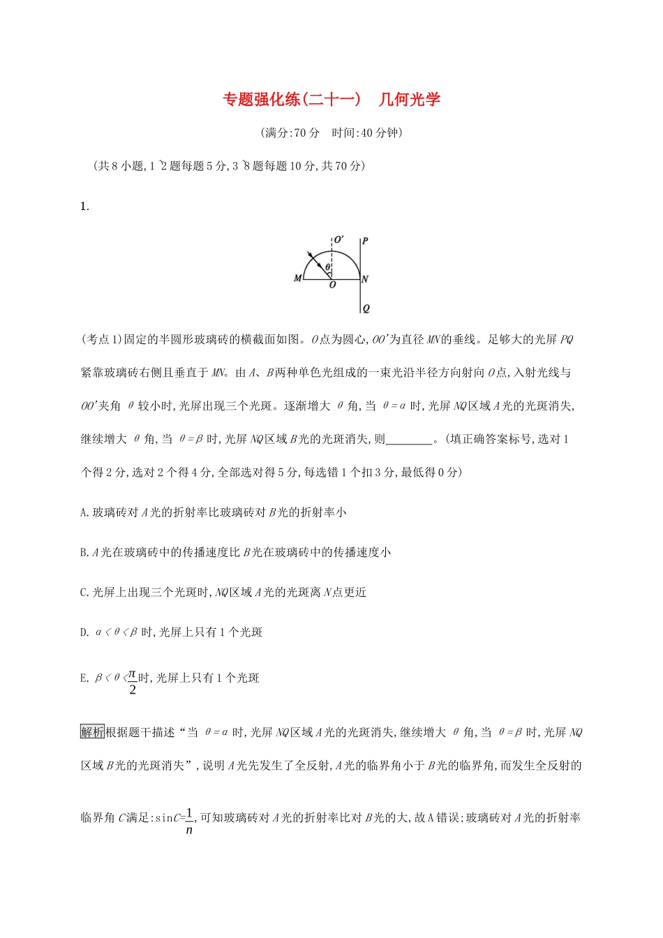 高考物理大二复习 专题强化练（二十一）几何光学（含解析）-人教版高三全册物理试题_第1页