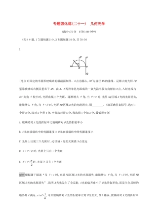 高考物理大二复习 专题强化练（二十一）几何光学（含解析）-人教版高三全册物理试题