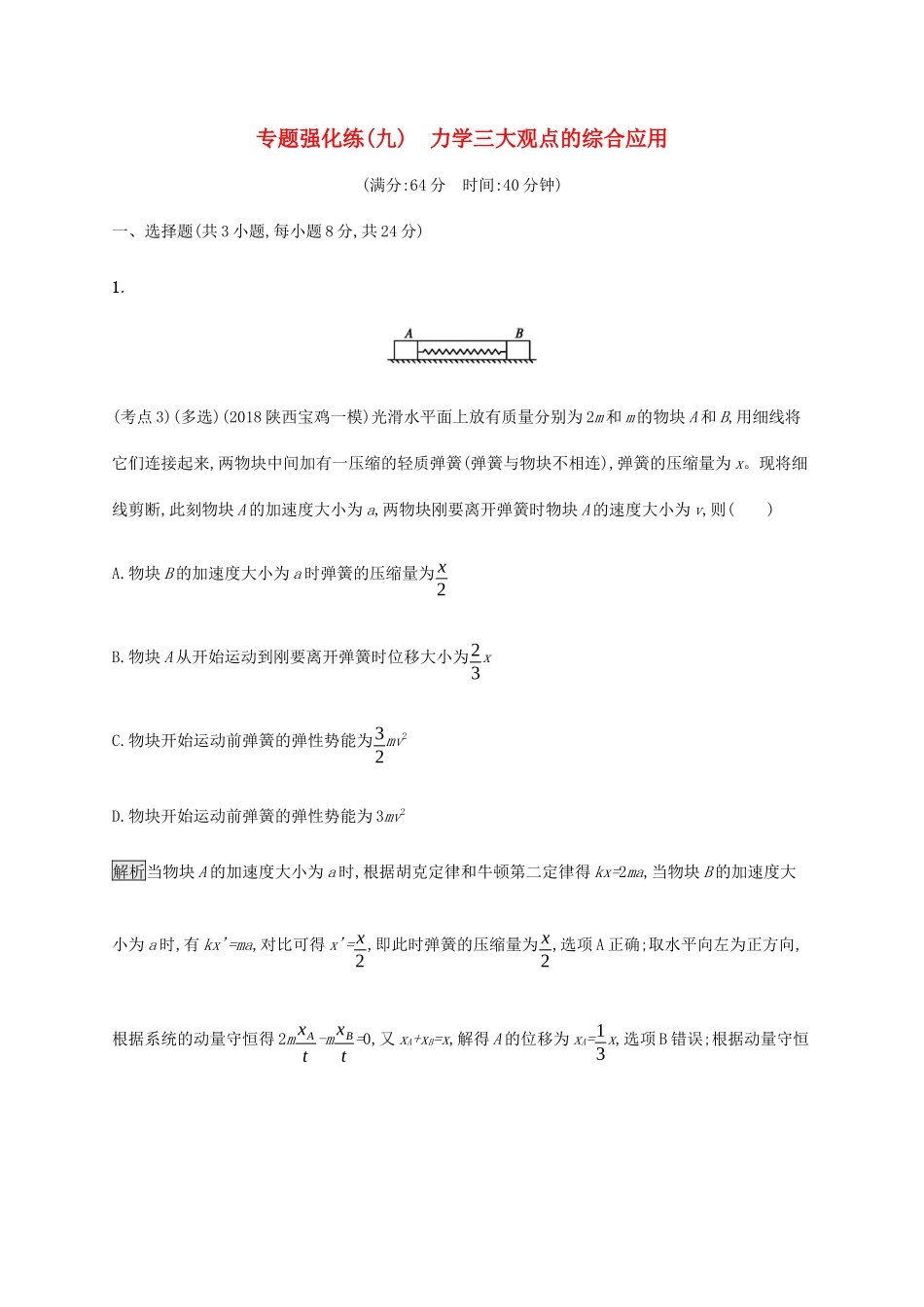 高考物理大二复习 专题强化练（九）力学三大观点的综合应用（含解析）-人教版高三全册物理试题_第1页