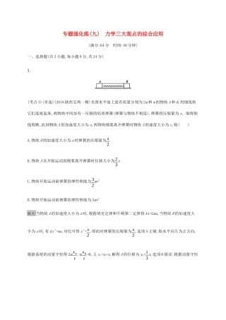 高考物理大二复习 专题强化练（九）力学三大观点的综合应用（含解析）-人教版高三全册物理试题