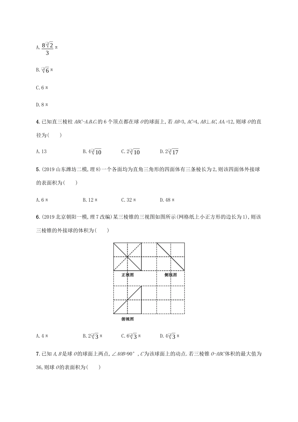 高考数学大二轮复习 专题突破练16 热点小专题二 球与多面体的内切、外接 理-人教版高三数学试题_第2页