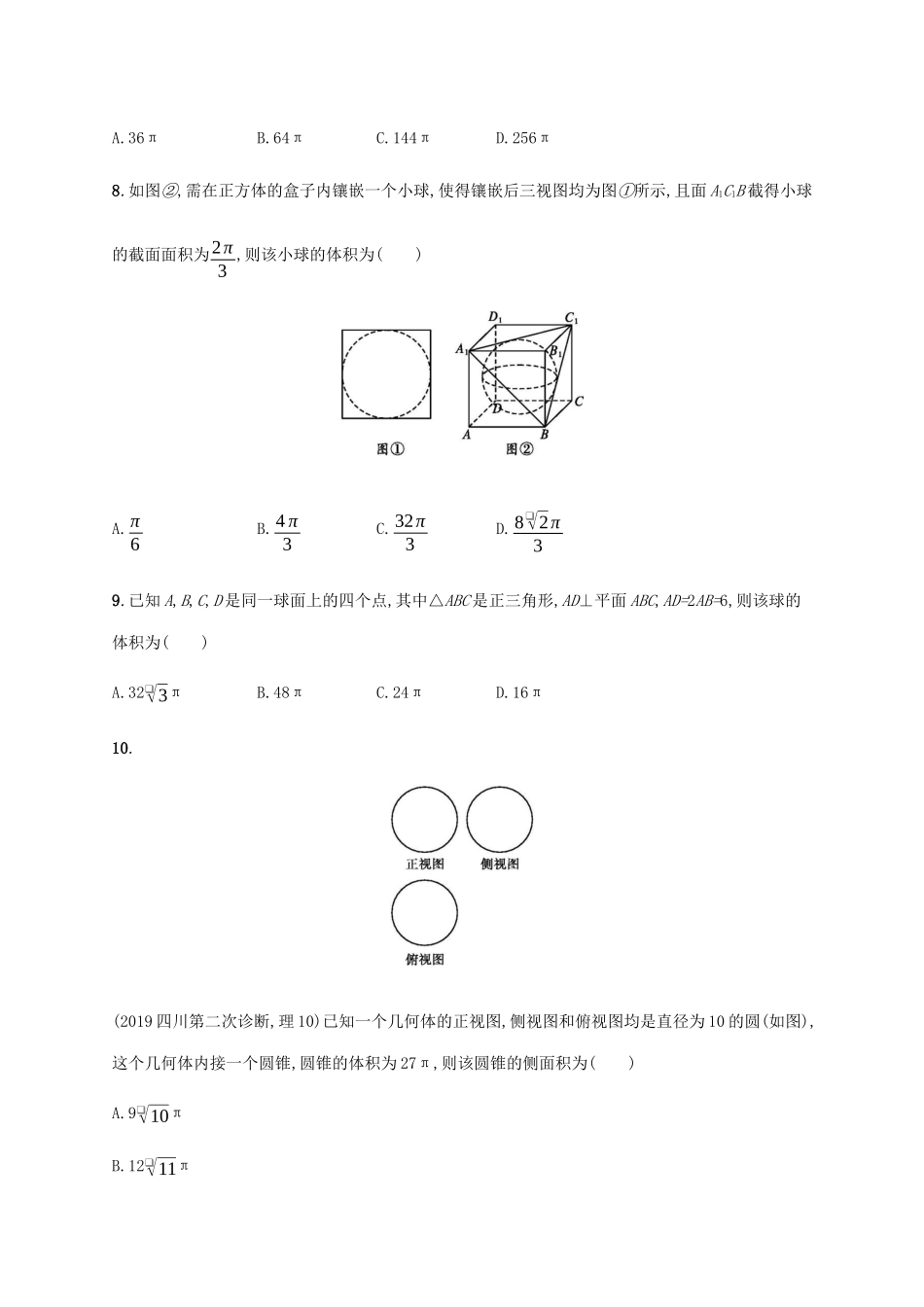 高考数学大二轮复习 专题突破练16 热点小专题二 球与多面体的内切、外接 理-人教版高三数学试题_第3页