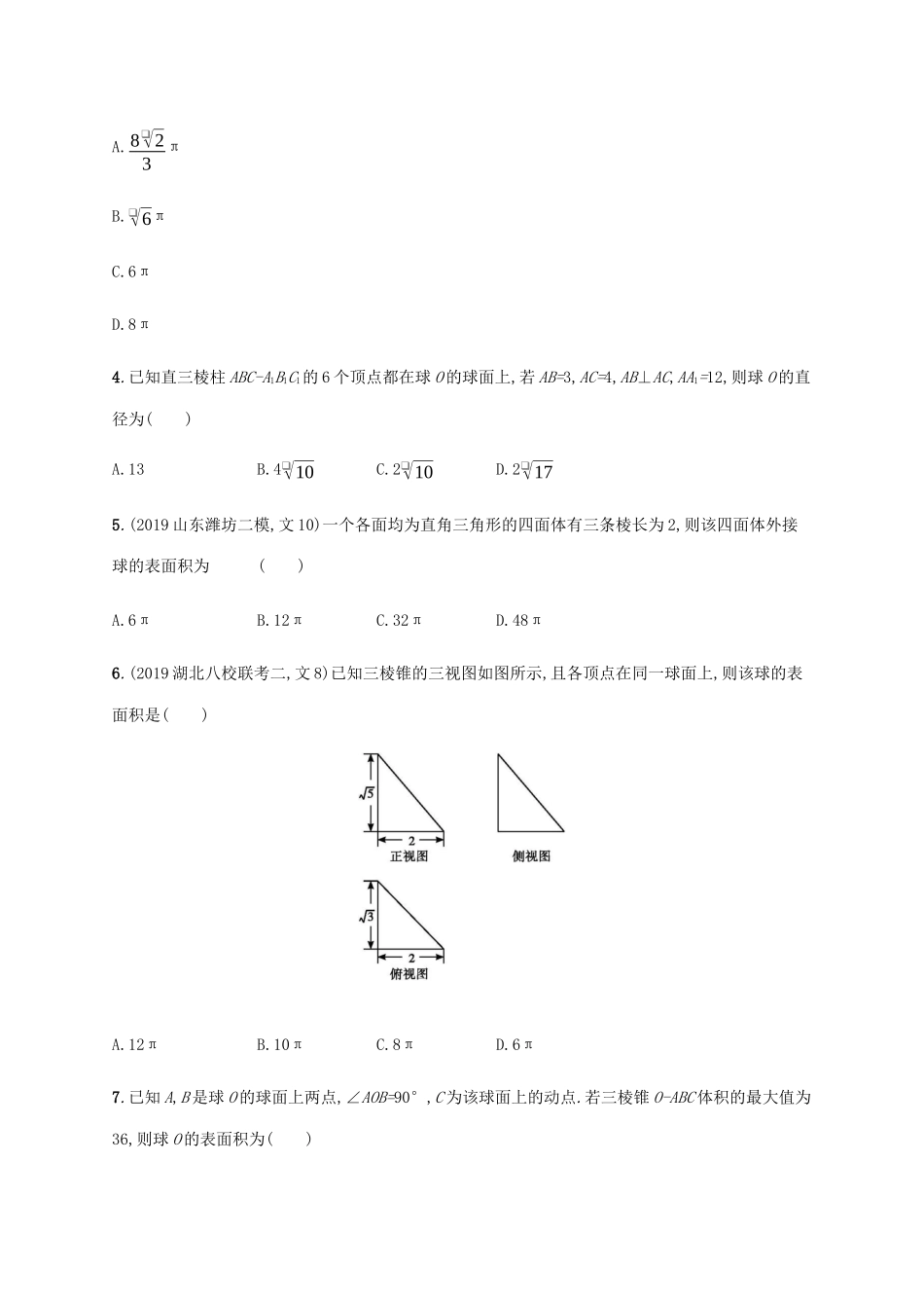 高考数学大二轮复习 专题突破练16 热点小专题二 球与多面体的内切、外接 文-人教版高三数学试题_第2页