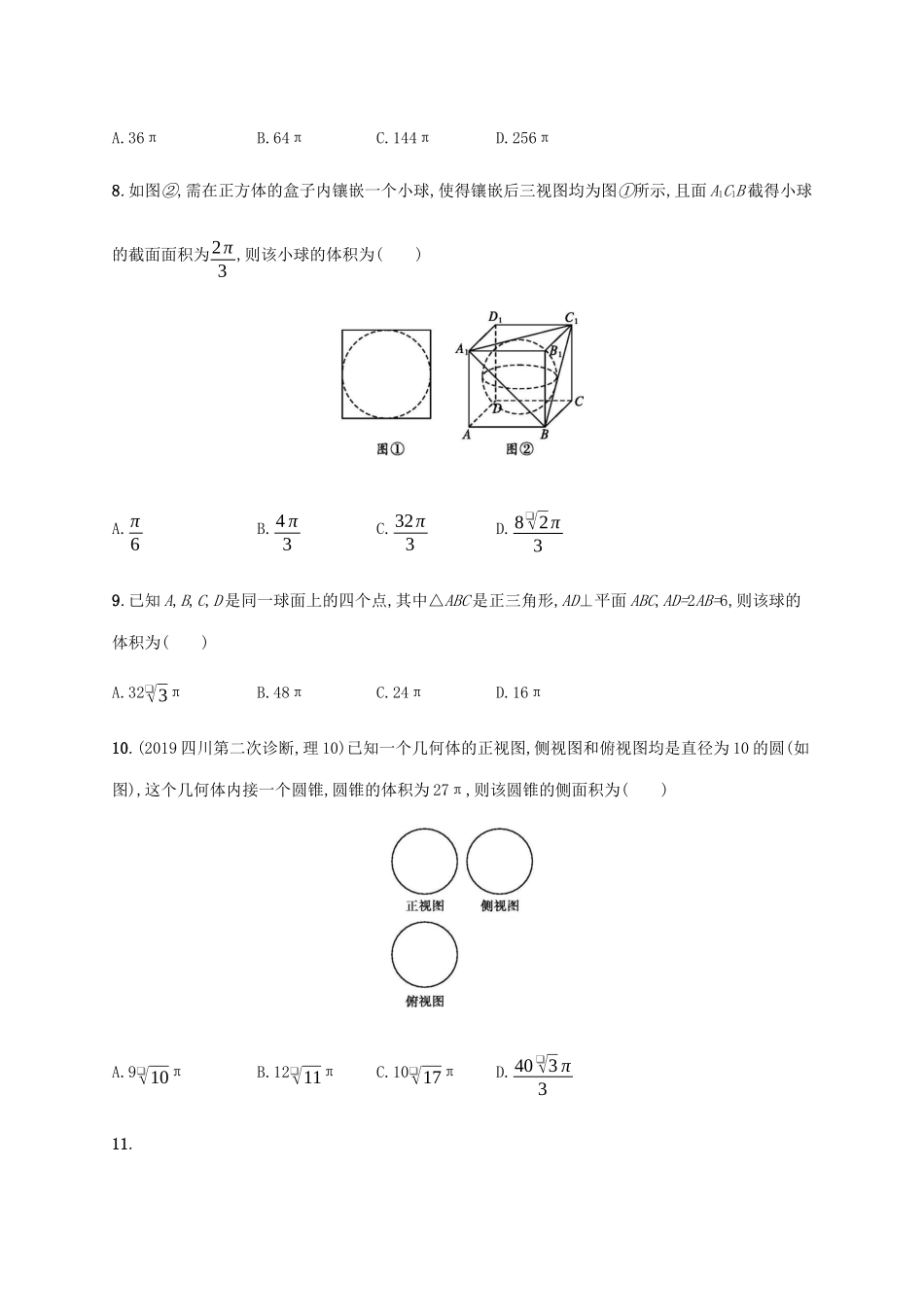 高考数学大二轮复习 专题突破练16 热点小专题二 球与多面体的内切、外接 文-人教版高三数学试题_第3页