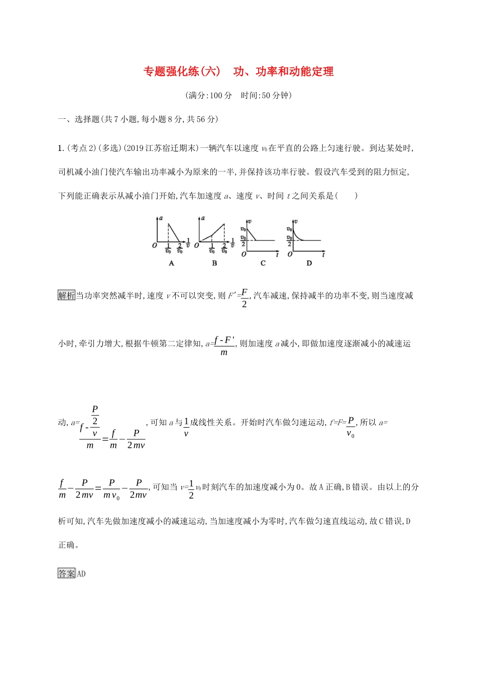 高考物理大二复习 专题强化练（六）功、功率和动能定理（含解析）-人教版高三全册物理试题_第1页