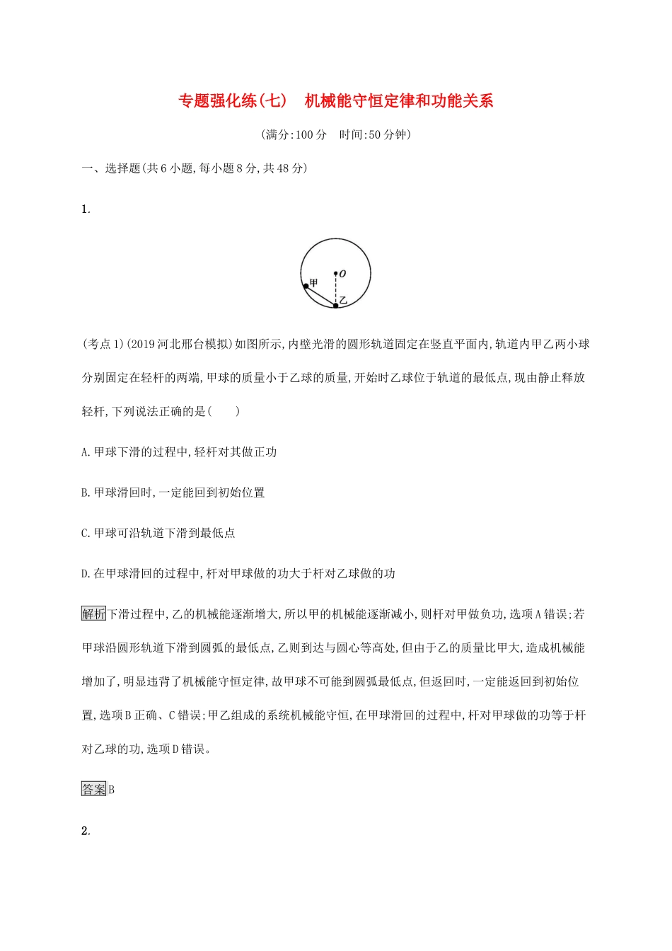 高考物理大二复习 专题强化练（七）机械能守恒定律和功能关系（含解析）-人教版高三全册物理试题_第1页