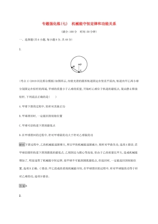 高考物理大二复习 专题强化练（七）机械能守恒定律和功能关系（含解析）-人教版高三全册物理试题