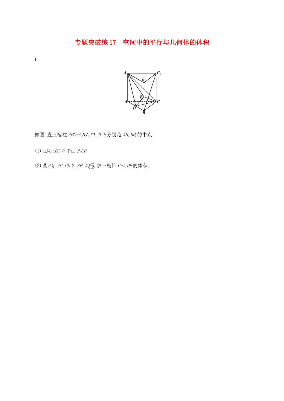 高考数学大二轮复习 专题突破练17 空间中的平行与几何体的体积 文-人教版高三数学试题_第1页