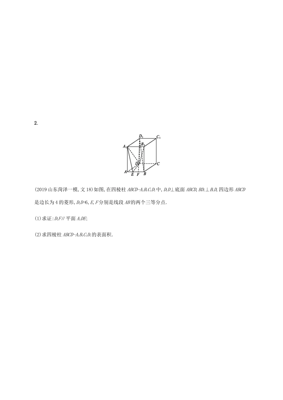 高考数学大二轮复习 专题突破练17 空间中的平行与几何体的体积 文-人教版高三数学试题_第2页