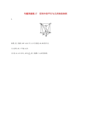 高考数学大二轮复习 专题突破练17 空间中的平行与几何体的体积 文-人教版高三数学试题