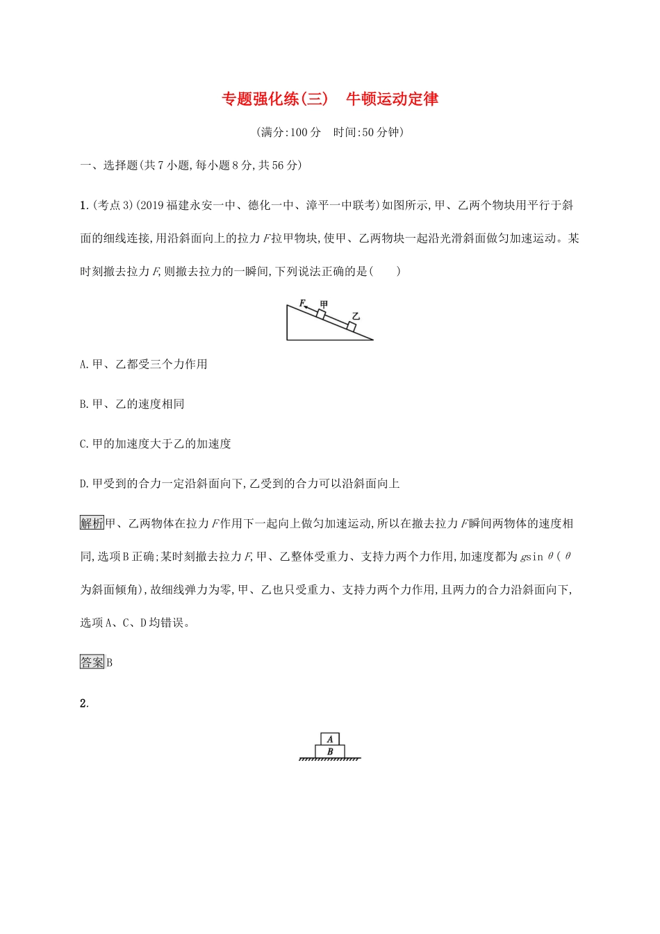 高考物理大二复习 专题强化练（三）牛顿运动定律（含解析）-人教版高三全册物理试题_第1页