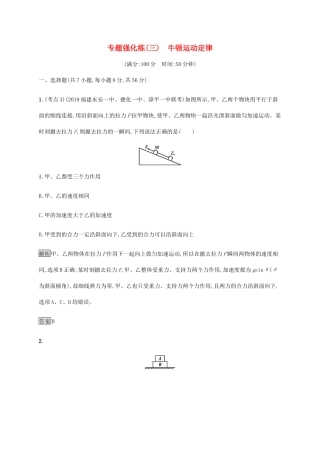 高考物理大二复习 专题强化练（三）牛顿运动定律（含解析）-人教版高三全册物理试题